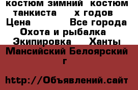 костюм зимний. костюм танкиста. 90-х годов › Цена ­ 2 200 - Все города Охота и рыбалка » Экипировка   . Ханты-Мансийский,Белоярский г.